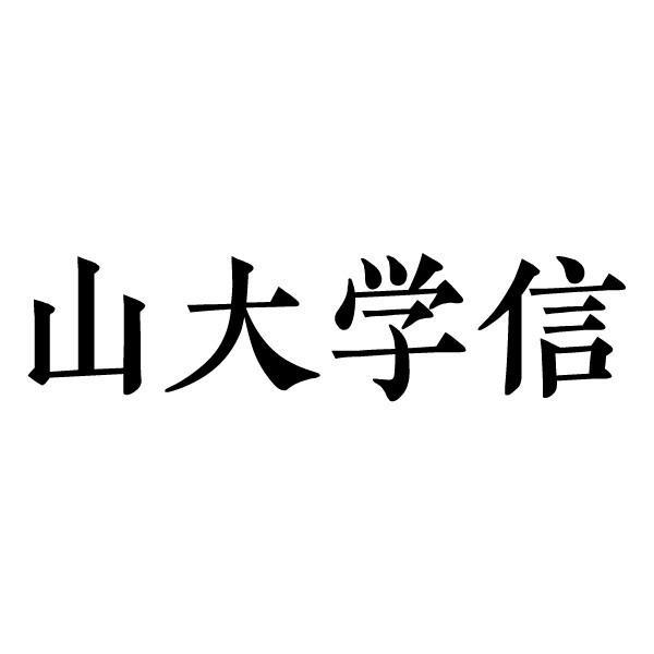 山大学信