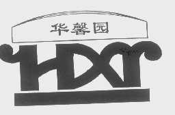 华馨园