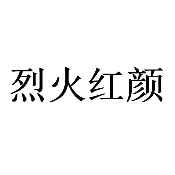 烈火红颜