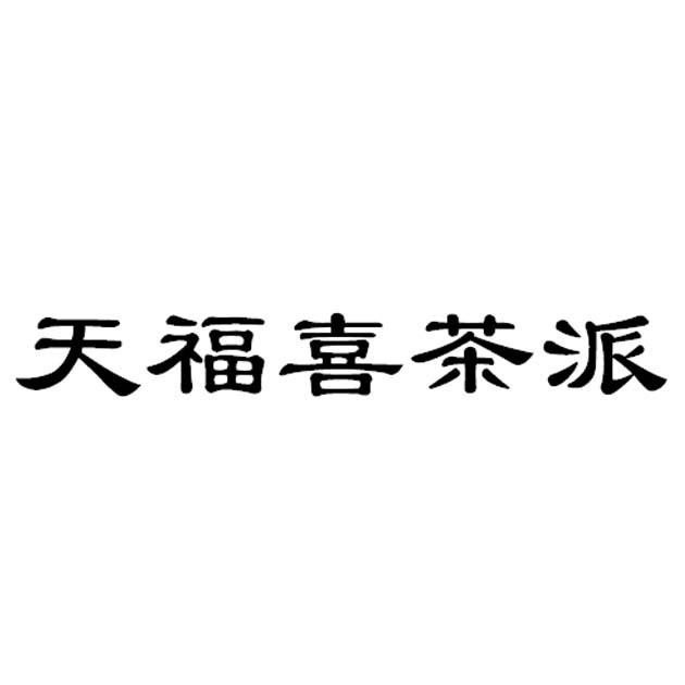 天福喜茶派