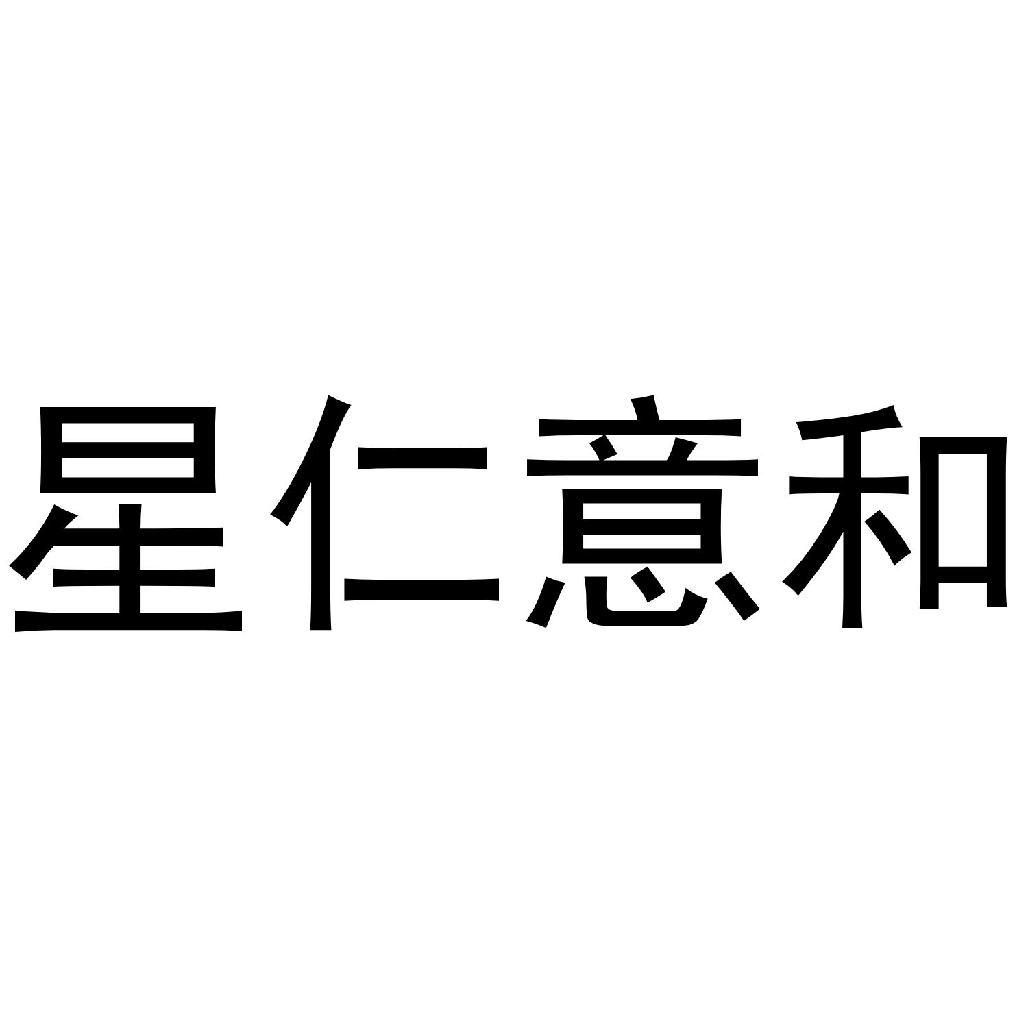 星仁意和