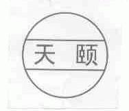 天颐