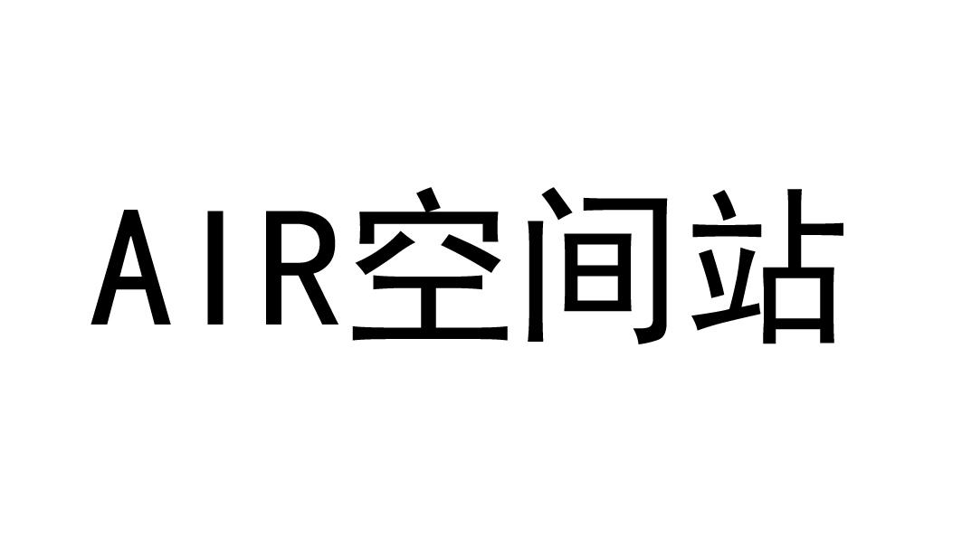 AIR 空间站