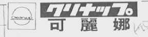 CLEAN UP 可丽娜