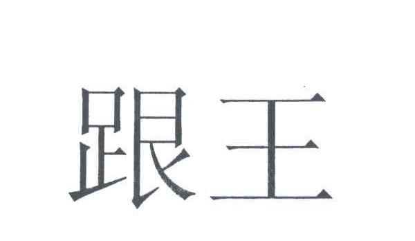 跟王