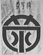 荥字