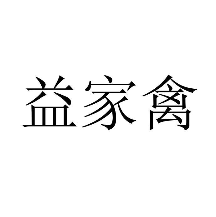益家禽