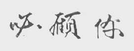 必顾你