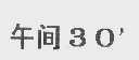 午间30'