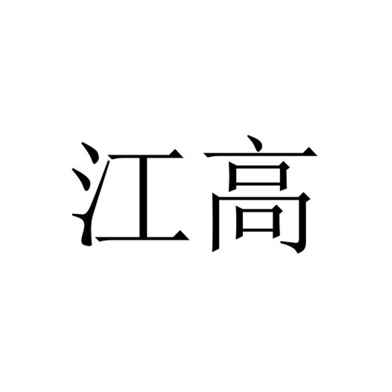 江高