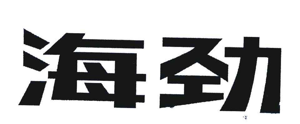 海劲