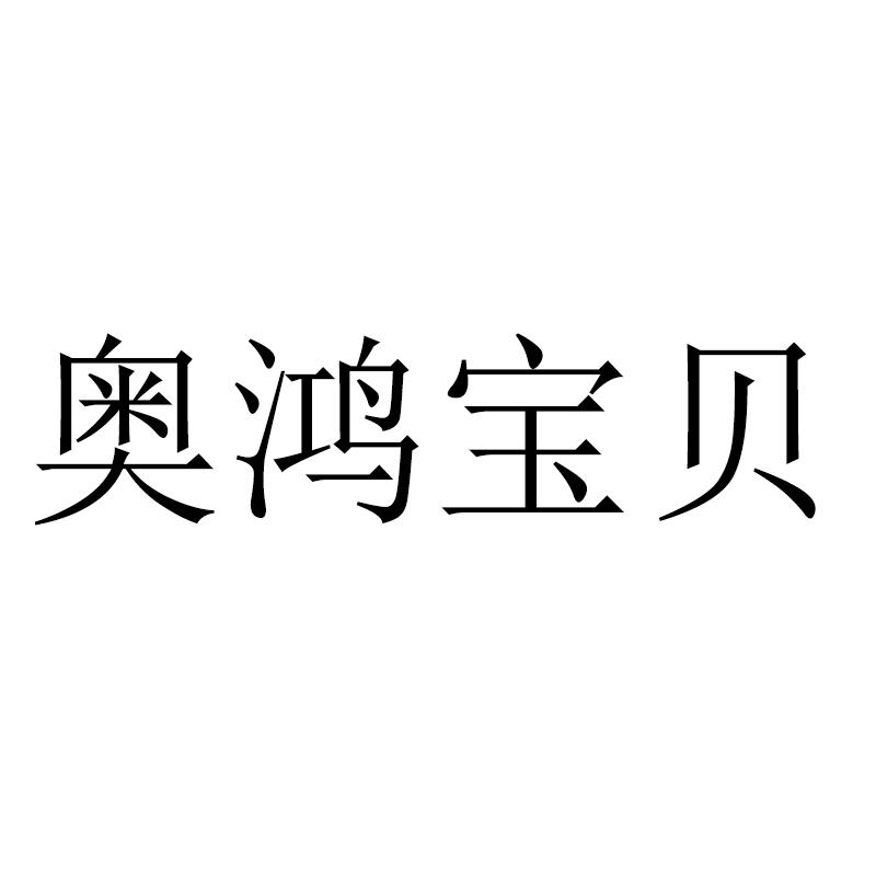 奥鸿宝贝