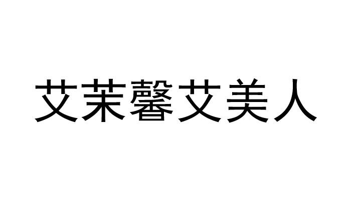 艾茉馨艾美人