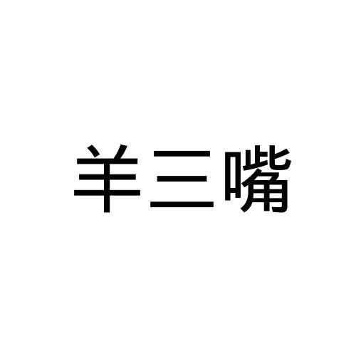 羊三嘴