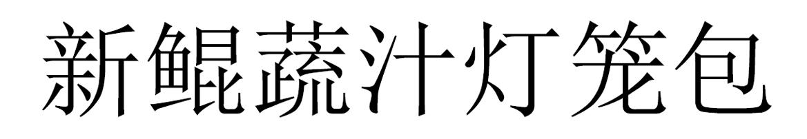 新鲲蔬汁灯笼包