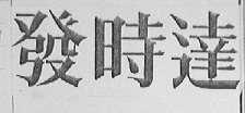 发时达