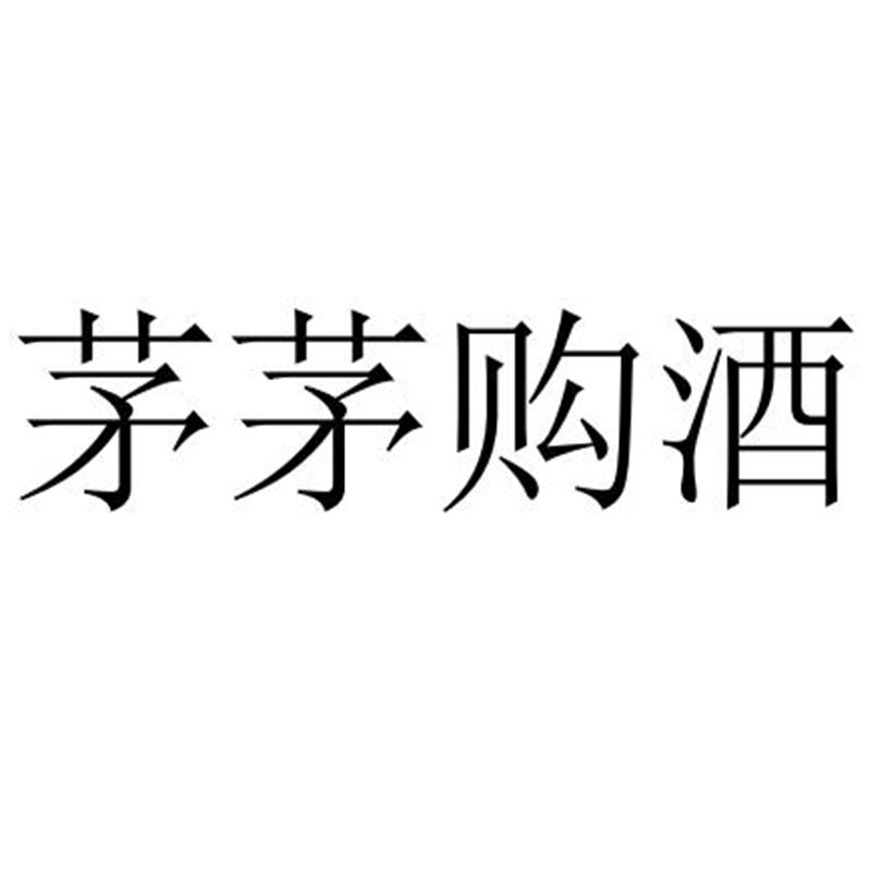 茅茅购酒