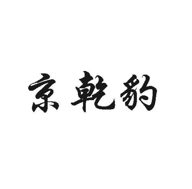 京乾豹
