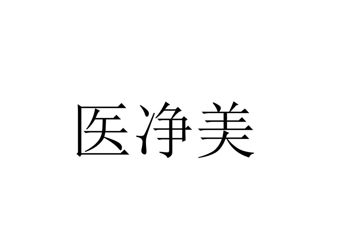医净美