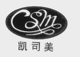 凯司美