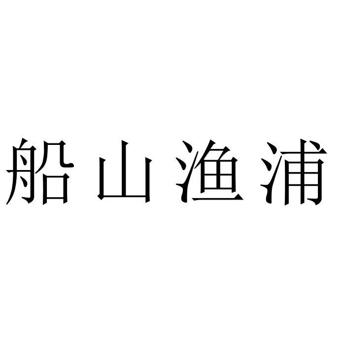 船山渔浦
