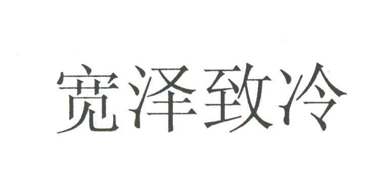 宽泽致冷