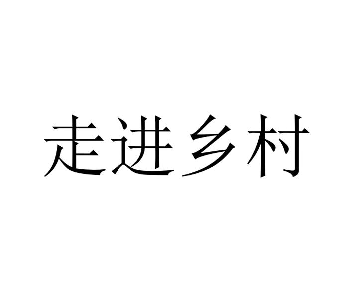 走进乡村