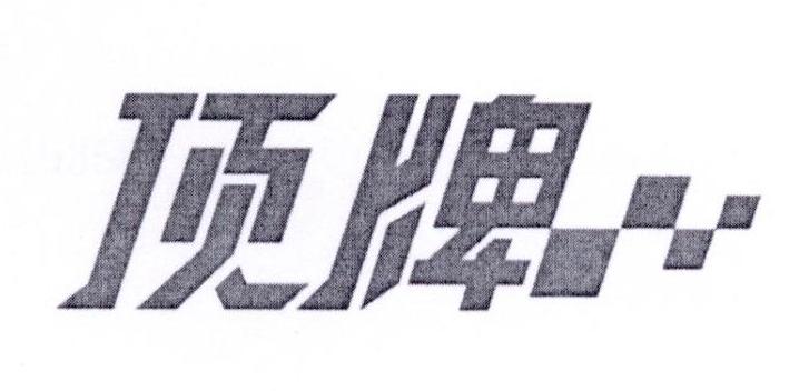 顶牌
