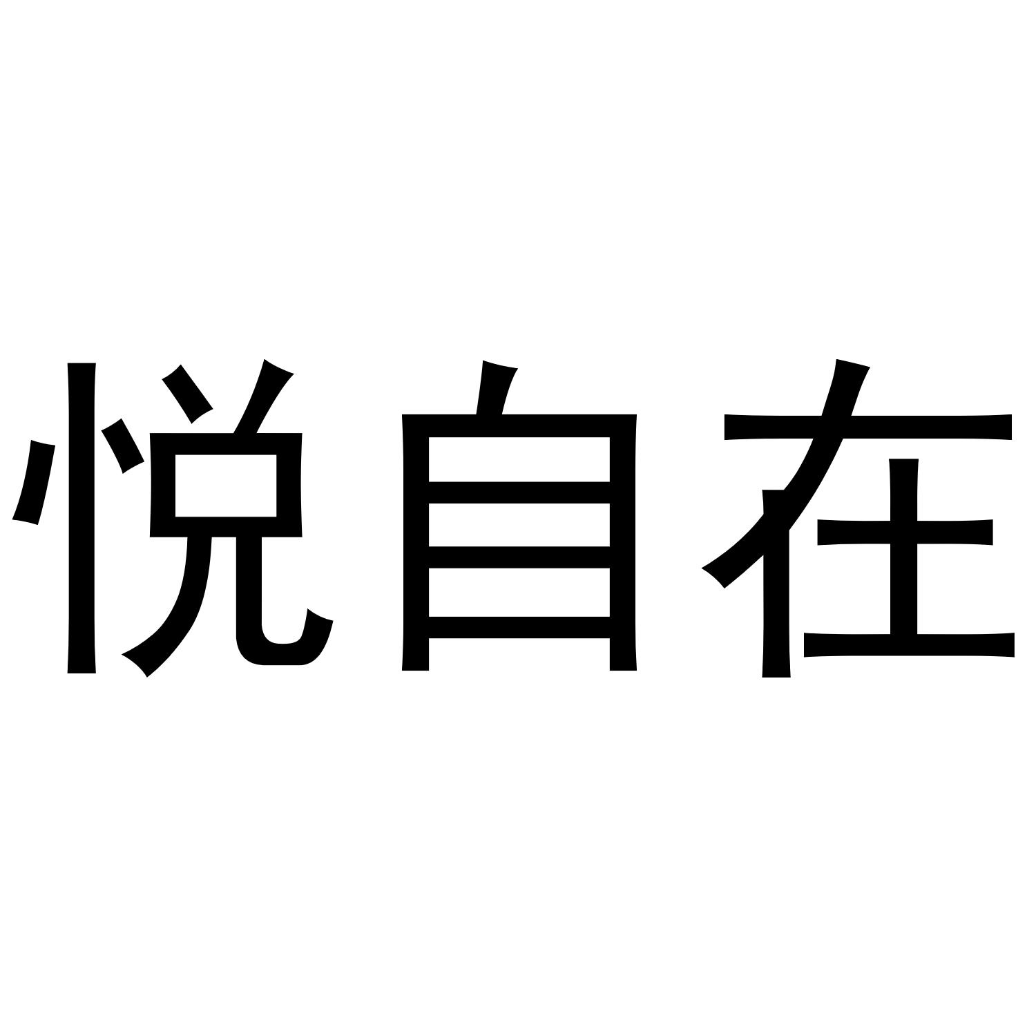 悦自在
