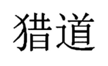 猎道