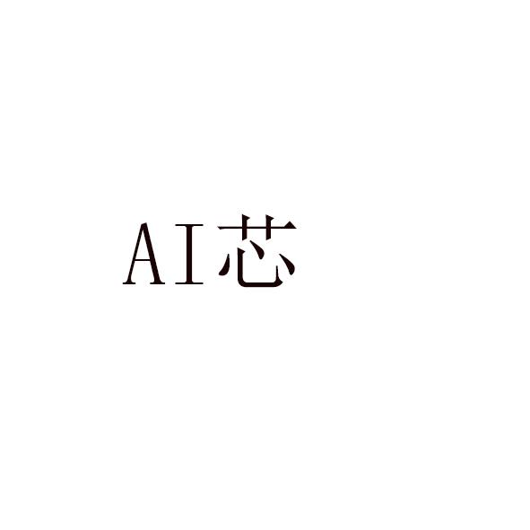 AI 芯