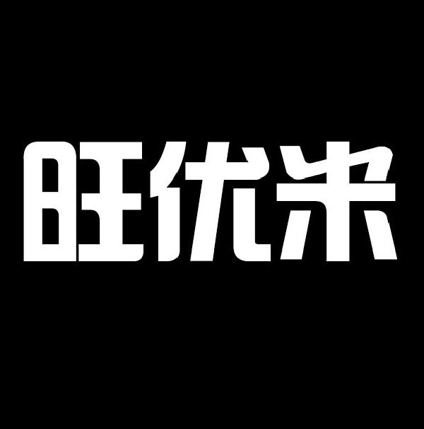 旺优米