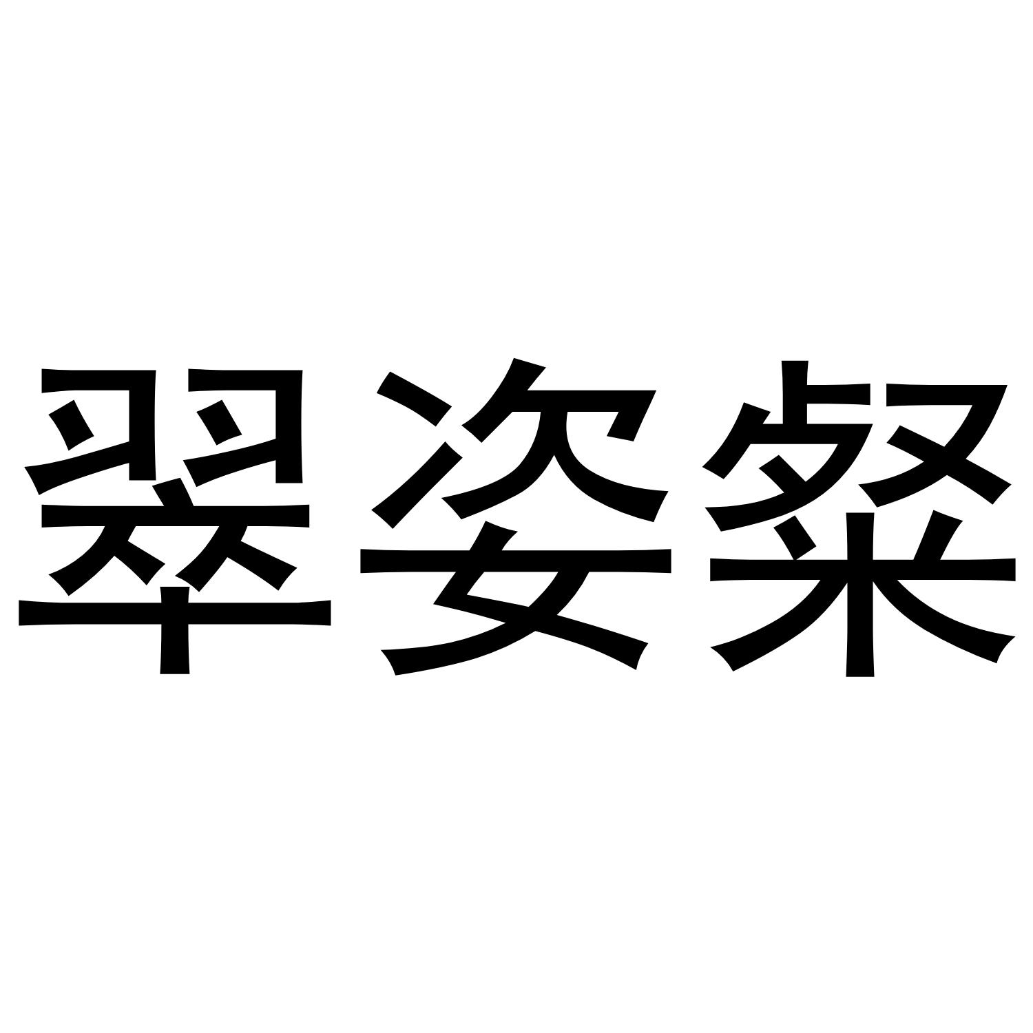 翠姿粲