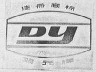 邓元
