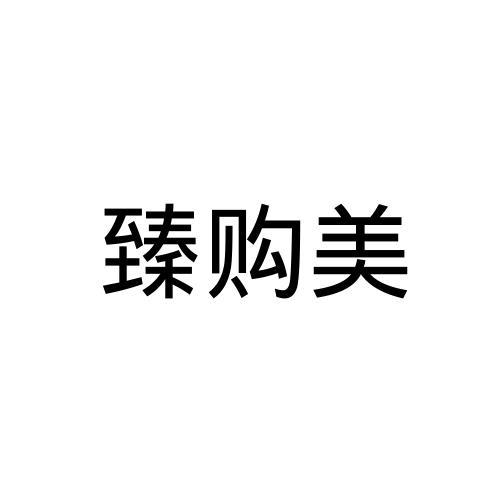 臻购美