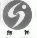 椰神