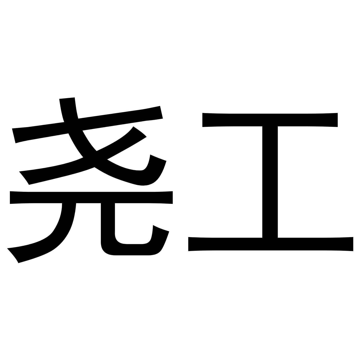 尧工