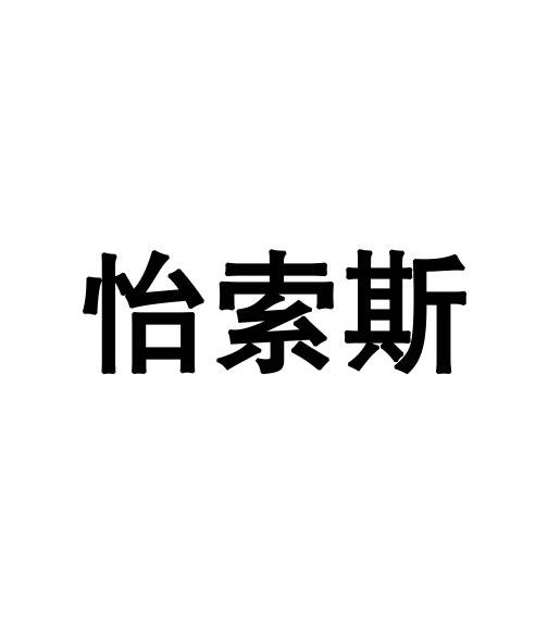 怡索斯