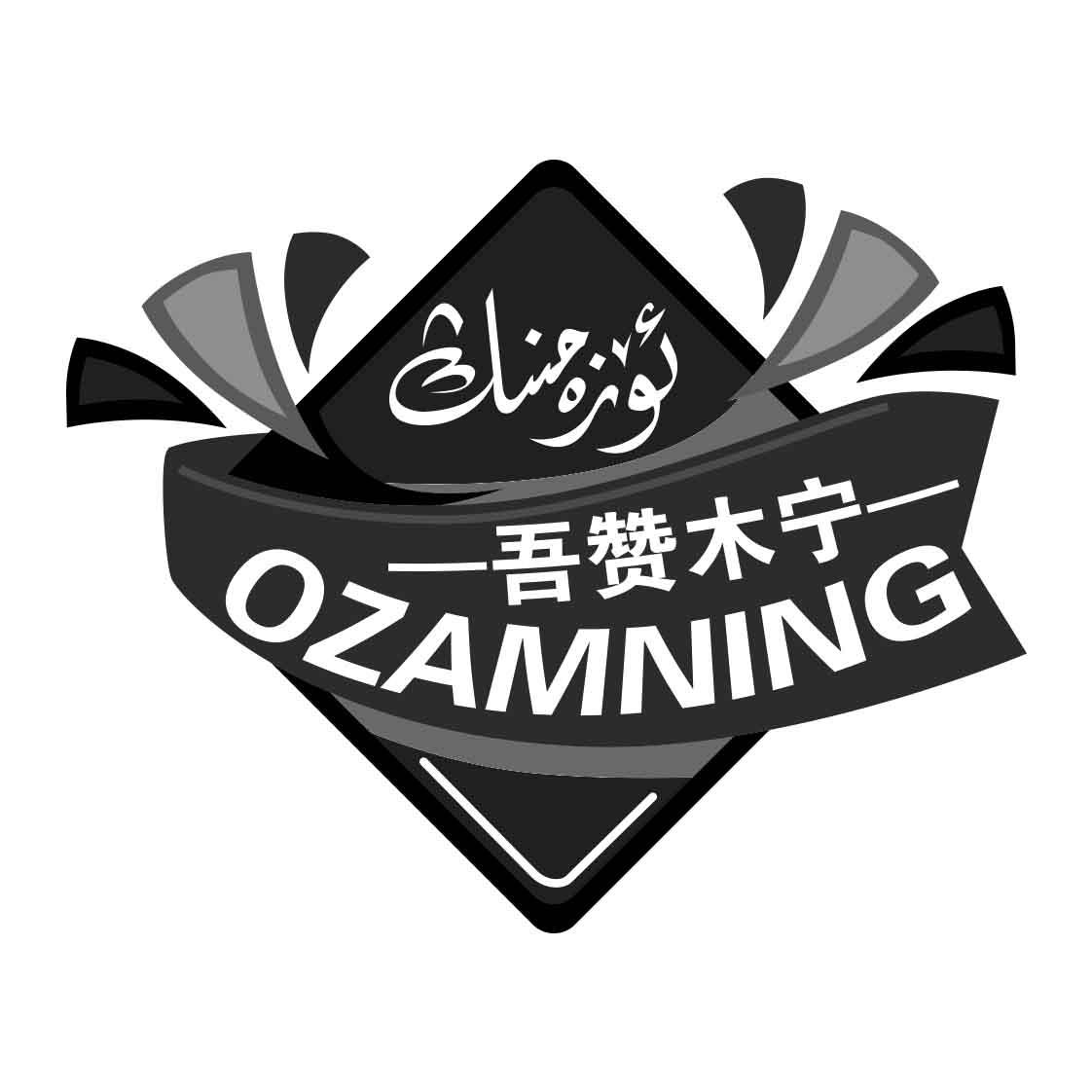 吾赞木宁 OZAMNING