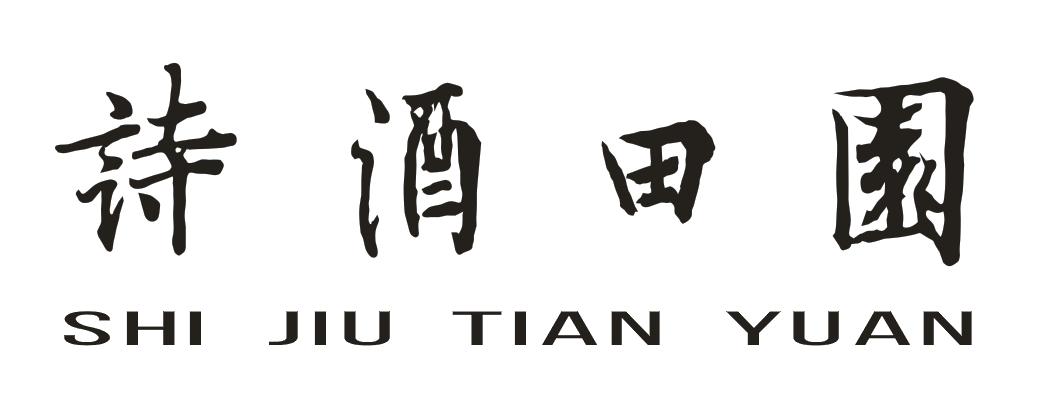 诗酒田园