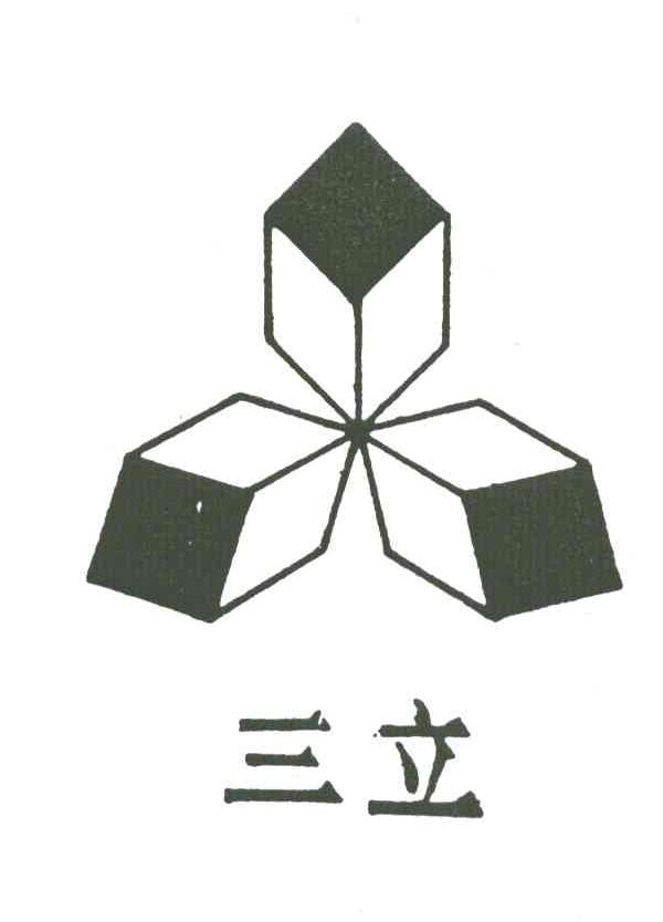 三立