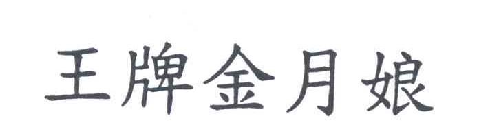王牌金月娘