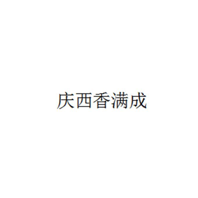 庆西香满成