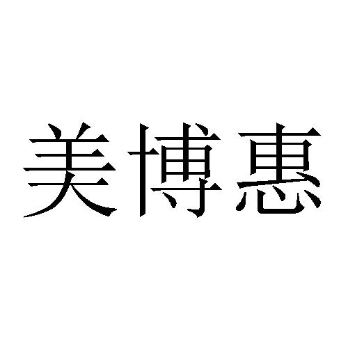 美博惠
