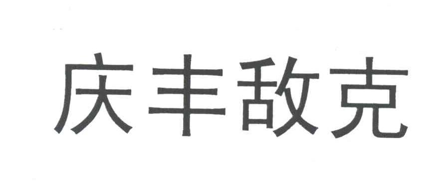 庆丰敌克
