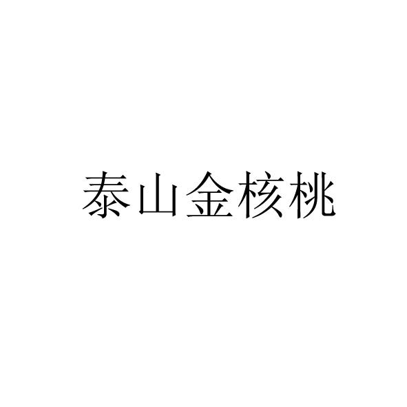 泰山金核桃