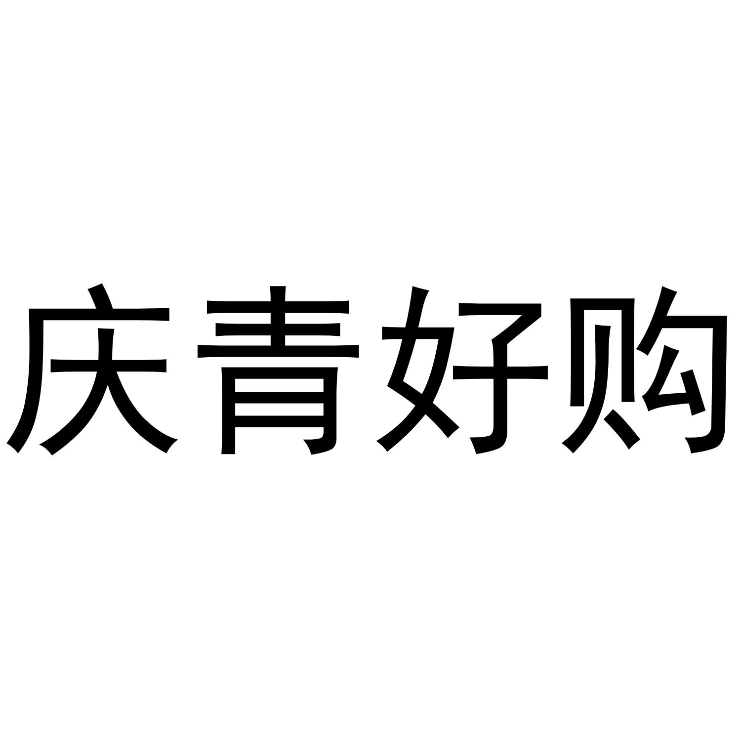 庆青好购