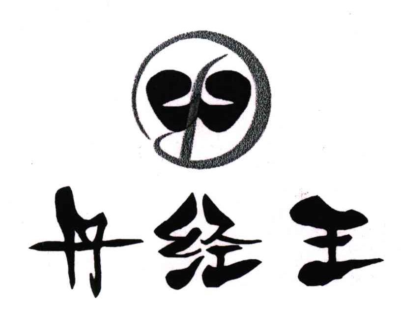 丹经王