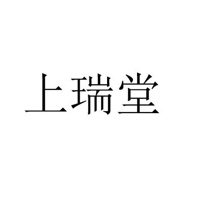 上瑞堂