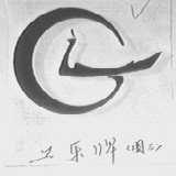 工乐